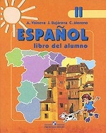 Espanol II: Libro del alumno / Испанский язык. 2 класс