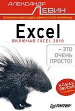 Excel – это очень просто! 3-е изд