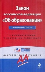 Закон Российской Федерации " Об образовании" . Текст с изменениями и дополнениями на 2010 год