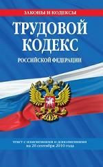 Трудовой кодекс Российской Федерации. Текст с изменениями и дополнениями на 20 сентября 2010 г