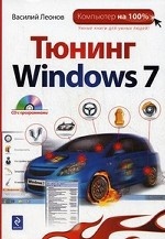 Тюнинг Windows 7 (+ CD-ROM)