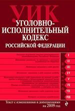 Уголовно-исполнительный кодекс Российской Федерации с изм.  и доп.  на 10 сентября 2010 г
