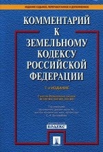 Комментарий к Земельному кодексу Российской Федерации