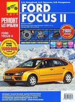 Ford Focus II. Выпуск с 2004 года: Пошаговый ремонт в фотографиях. Полные технические характеристики, особенности эксплуатации и ремонта, устранение неисправностей в пути, более 2800 фотографий, цветные электросхемы