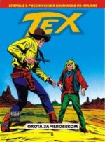 Tex: Охота за человеком № 1 (пер. Ивановой О.)