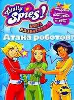 Totally Spies!: Атака роботов