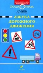 Азбука дорожного движения: Программа и методические рекомендации по ознакомлению детей дошкольного возраста с правилами дорожного движения