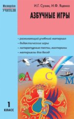 Азбучные игры. 1 класс