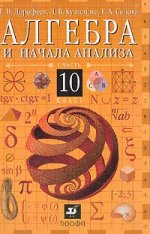 Алгебра и начала анализа: 10 класс: В 2 ч.: Ч. 1: Учебник для общеобразовательных учреждений Изд. 3-е, стереотип