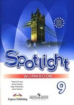 Spotlight 9: Workbook / Английский язык. 9 класс. Рабочая тетрадь