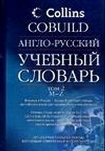 Англо-русский учебный словарь Collins COBUILD. В 2 томах. Том 2. M-Z