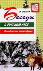 Беседы о русском лесе: Методические рекомендации