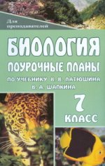 Биология. 7 класс: Поурочные планы по учебнику В.В. Латюшина, В.А. Шапкина