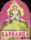 Бумажная кукла Каролина