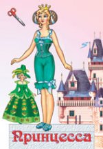 Бумажная кукла: Принцесса -2