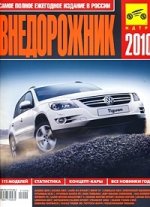 Внедорожник 2010: Самое полное ежегодное издание в России