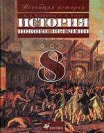 Всеобщая история. История Нового времени. 8 класс: Учебник