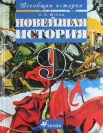 Всеобщая история. Новейшая история. 9 класс: Учебник