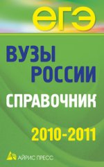 Вузы России. Справочник. 2010-2011