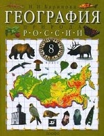 География России. Природа. 8 класс. Учебник