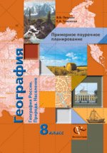 География. 8 класс: Примерное поурочное планирование