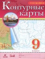 География. 9 класс: Контурные карты