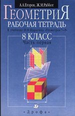 Геометрия. 8 класс. Рабочая тетрадь. В 2 частях. Часть 1: К учебнику И.Ф. Шарыгина "Геометрия 7-9"