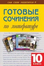 Готовые сочинения по литературе. 10 класс