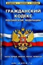 Гражданский кодекс РФ части 1-4 по состоянию на 20. 09. 2010 г