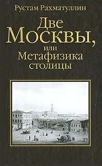 Две Москвы, или Метафизика столицы