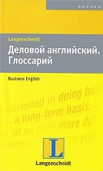 Деловой английский. Глоссарий / Wortschatz Business English