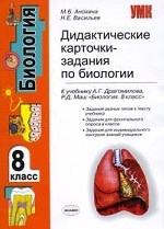 Дидактические карточки-задания по биологии. 8 класс: К учебнику А.Г. Драгомилова, Р.Д. Маш "Биология. 8 класс"