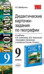 Дидактические карточки-задания по географии. 9 класс: К учебнику под редакцией А.И. Алексеева "География России. Хозяйство и географические районы. 9 класс". По новому образовательному стандарту (второго поколения