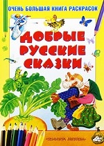 Добрые русские сказки. Очень большая книга раскрасок