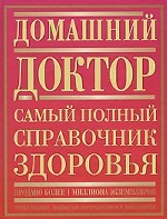 Домашний доктор. Самый полный справочник здоровья