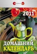 Домашний календарь. Календарь отрывной на 2011 год
