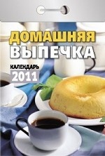 Домашняя выпечка. Календарь отрывной на 2011 год