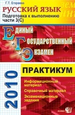 ЕГЭ Практикум 2010. Русский язык. Подготовка к выполнению части 3 (С)