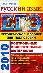 ЕГЭ 2010. Русский язык: Методическое пособие для подготовки к ЕГЭ