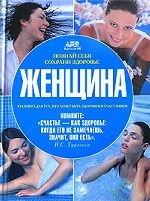 Познай себя, сохрани здоровье. Женщина