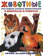 Животные. Моя первая детская энциклопедия в вопросах и ответах