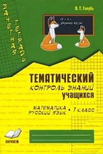Зачетная тетрадь. Тематический контроль знаний учащихся: Математика. Русский язык. 1 класс