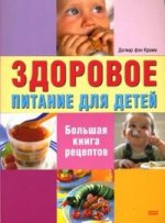 Здоровое питание для детей: Большая книга рецептов