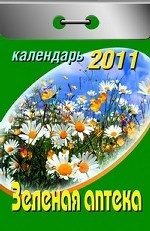 Календарь отрывной " Зеленая аптека" 2011