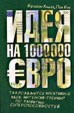 Идея на 1000000 евро. Так рождаются креативные идеи. Интенсив-тренинг по развитию суперспособностей