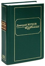 Дмитрий Жуков. Избранное. В 3 томах. Том 3