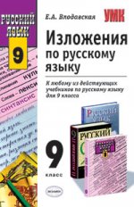 Изложения по русскому языку. 9 класс: К любому из действующих учебников по русскому языку для 9 класса