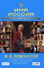 М. В. Ломоносов. Имя Россия. Исторический выбор 2008