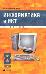 Информатика и ИКТ. 8 класс (+ CD-ROM)