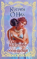 Искусство обольщения